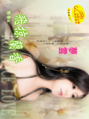 cover image of 飛掠蘭香
